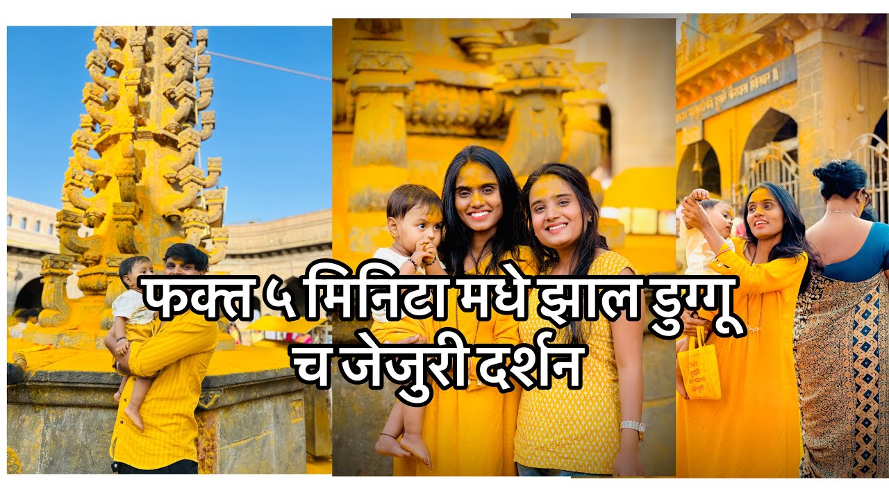 डुग्गूच पहिला जेजुरी दर्शन 🧡🚩फक्त ५ मिनिटं मधे झाल डुग्गू च जेजुरी दर्शन #youtubevideo#vlog#viral 