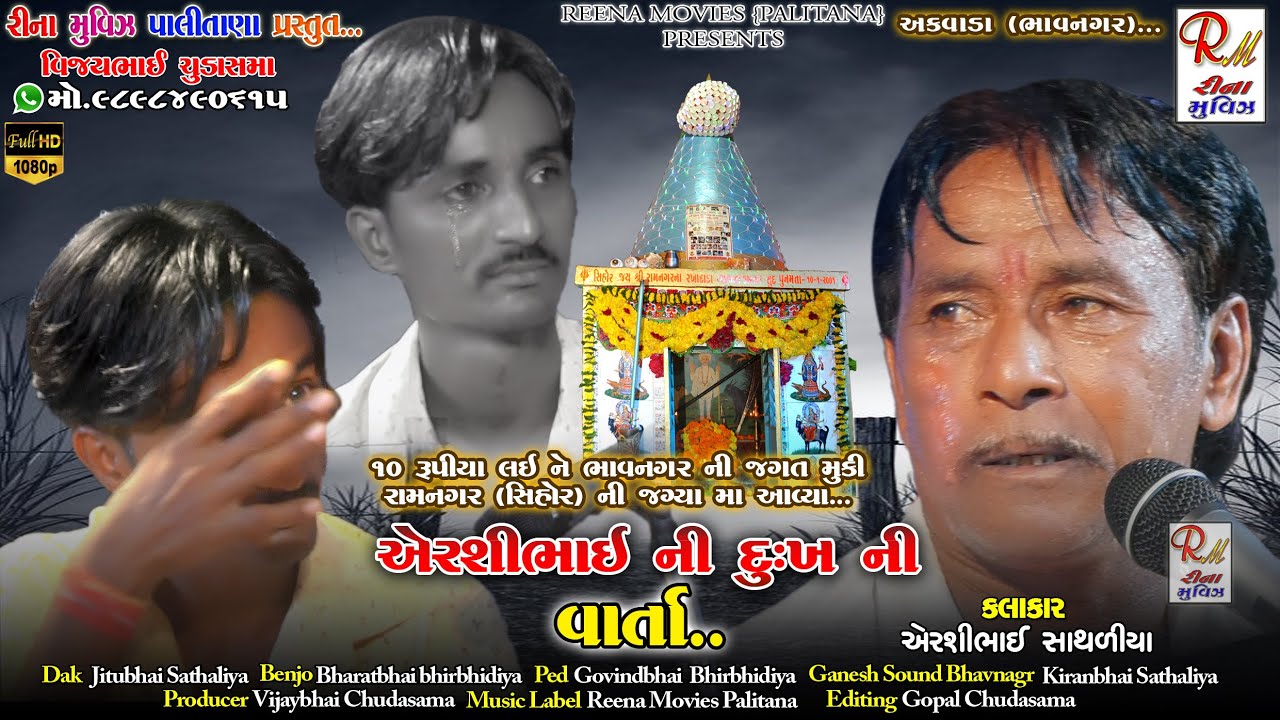 05 એરશીભાઈ ની દુ:ખ ની વાત​..અક​વાડા||Airshibhai Sathaliya||NewDakla2021 ReenaMoviesPalitana