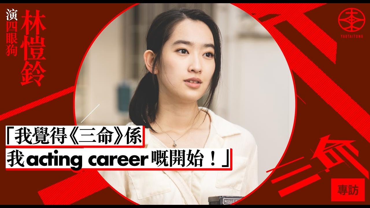 《三命》專訪｜「四眼狗」林海琪年紀設定大自己十幾年  林愷鈴要花時間揣摩角色：日日返公司同蘇家樂傾偈！｜勇奪「CHILL CLUB年度女新人」開心又驚喜：我知我啲嘢有時唔係好mainstream！