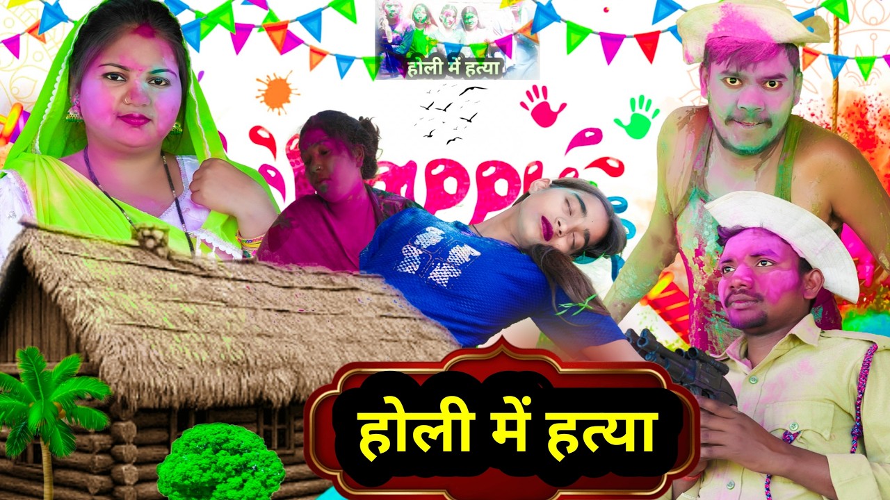 होली में हत्या अवधी व भोजपुरी कॉमेडी विडिओ