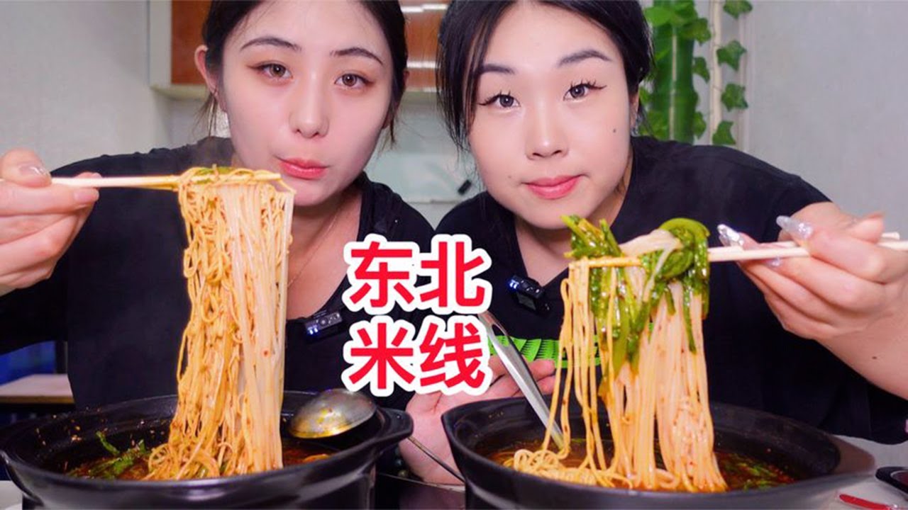 东北特色爆辣肥肠米线，配上脆皮五花肉，姐妹俩吃的太香了！【方芳的快乐生活】