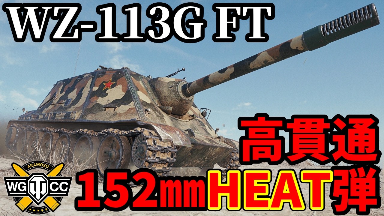 【WoT:WZ-113G FT】ゆっくり実況でおくる戦車戦Part2256 byアラモンド【World of Tanks | ワールドオブタンクス】