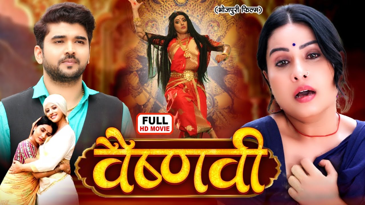 Vaishnavi I वैष्णवी | SANCHITA BANERJEE & SANJANA PANDEY I NEW BHOJPURI SUPERHIT FULL MOVIE