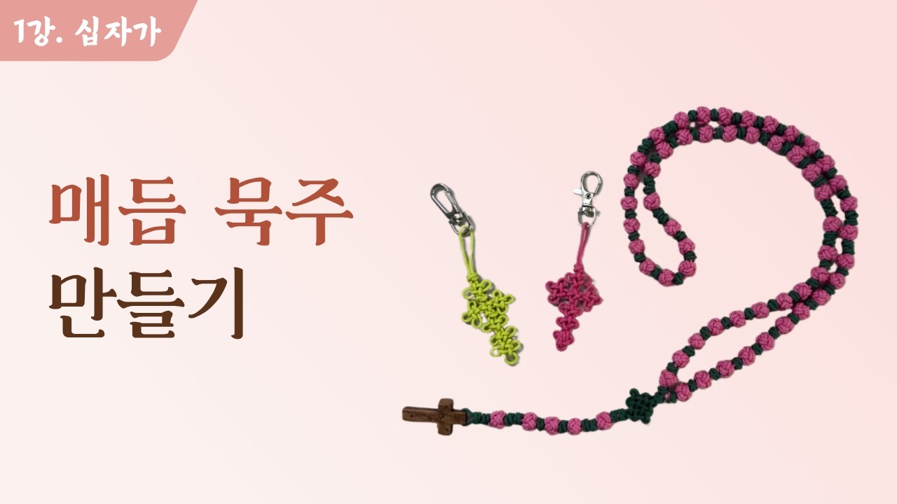 [매듭묵주] 1강. 십자가 만들기 (생쪽매듭 응용)