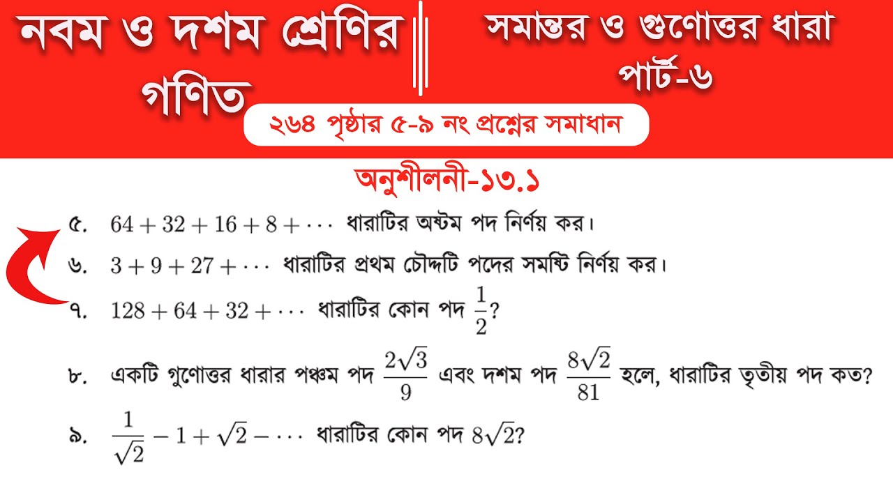Class 9 math page 264 || Class 10 math page 264 || অনুশীলনী ১৩.২ ||  Part-6 | গুণোত্তর ধারা