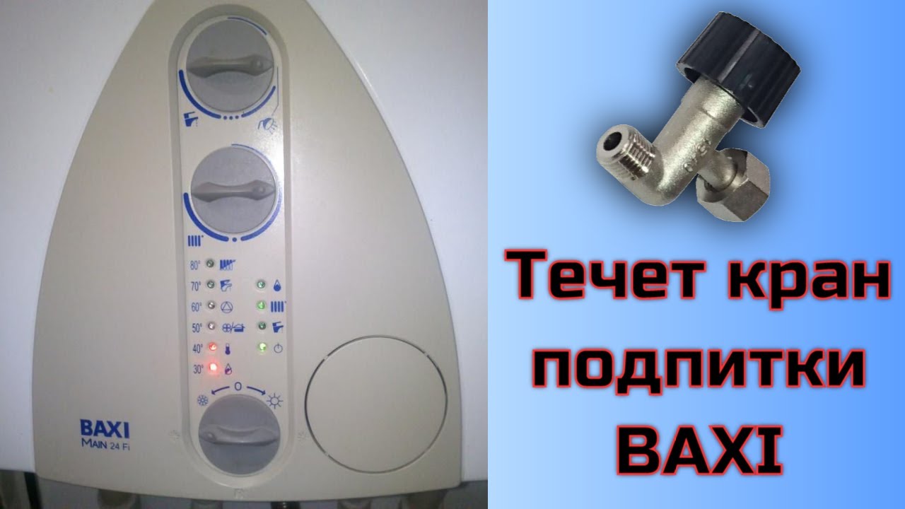 Течет кран подпитки Бакси Baxi