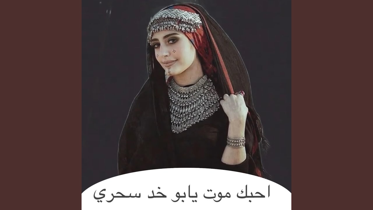 احبك موت يابو خد سحري