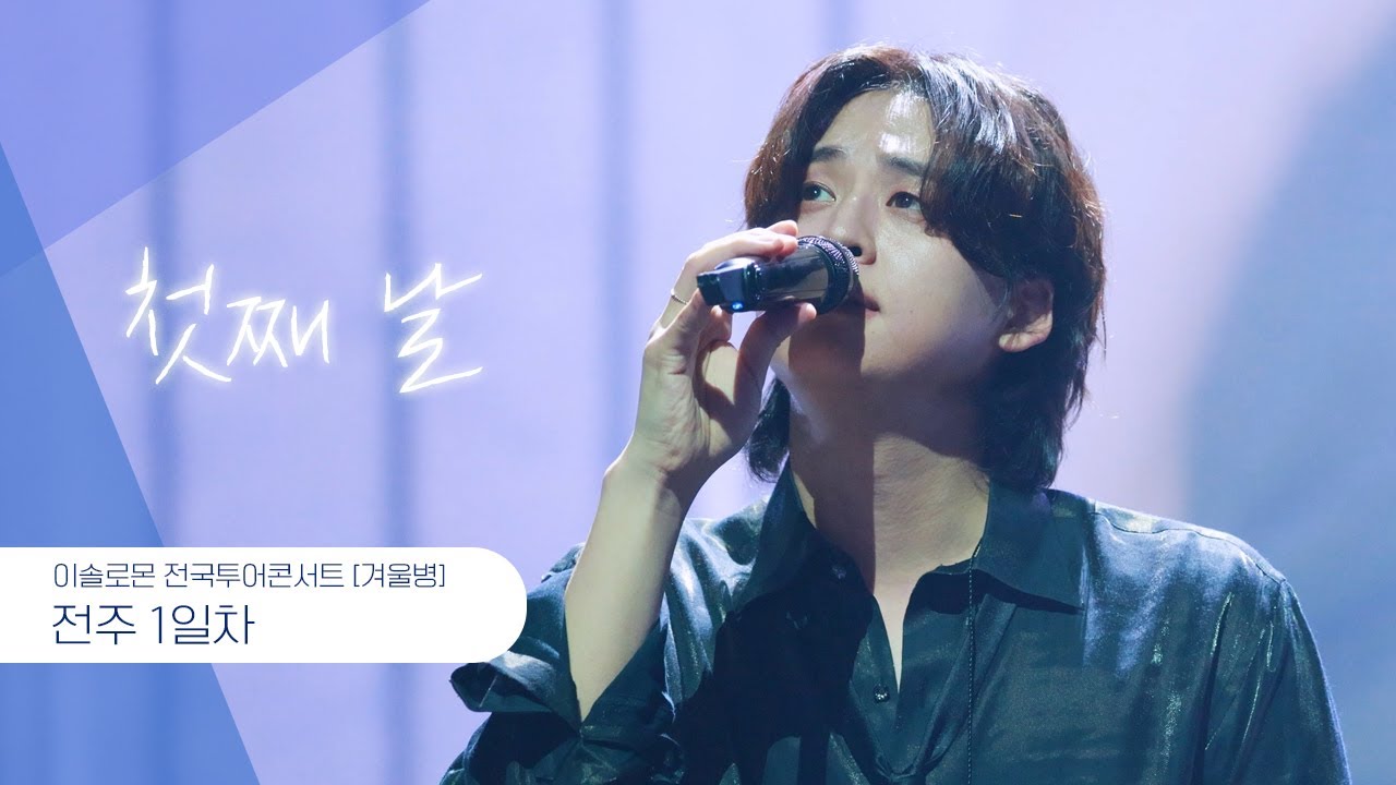 240106 첫째 날 - 이솔로몬 (원곡- 에코브릿지 with 나얼)