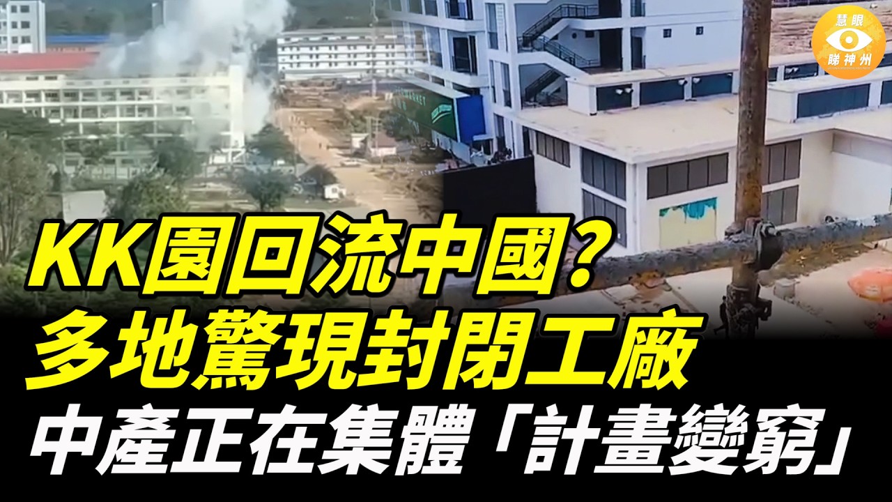 【快報】KK園?大陸多地驚現封閉工廠；中產正在集體「計畫變窮」；欠十萬卡數 20歲港女扮嫁內地男結果慘了！