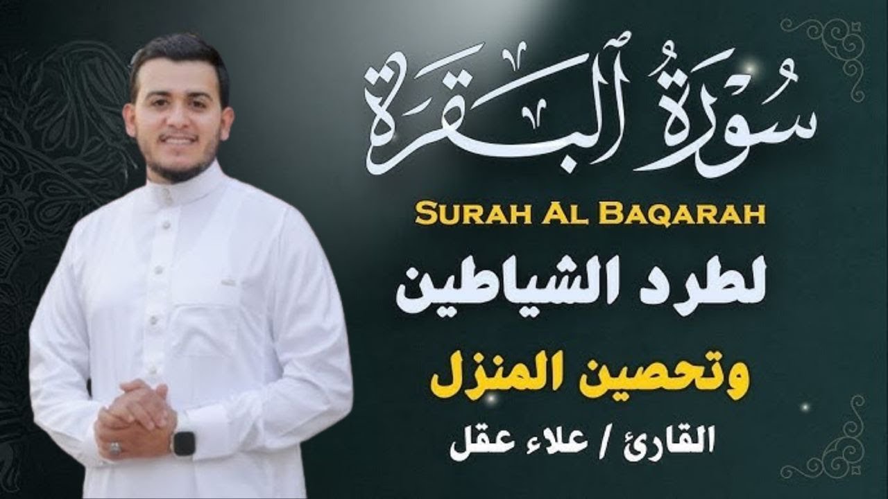 سورة البقرة كاملة للقارئ علاء عقل لطرد الشياطين من منزلك وجلب البركه باذن الله surat albaqra