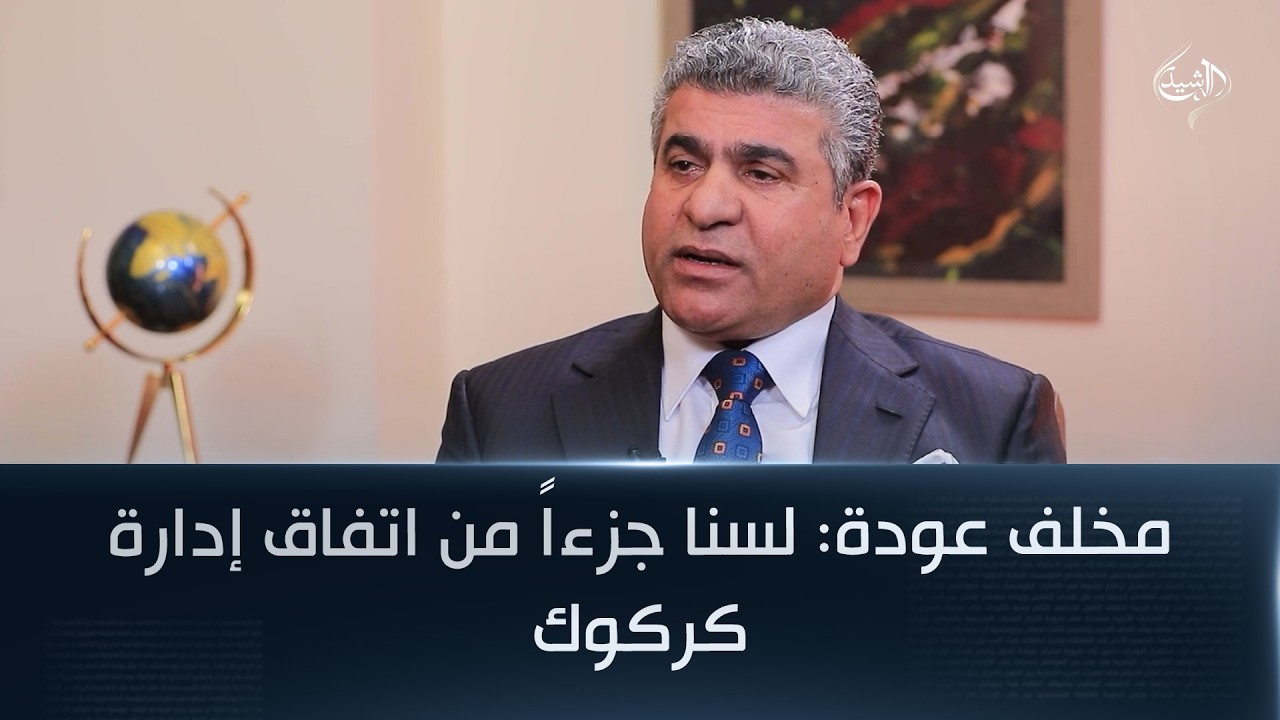 مخلف عودة: لسنا جزءاً من اتفاق إدارة كركوك وما أعلنه المحافظ نتاج تحالف سياسي