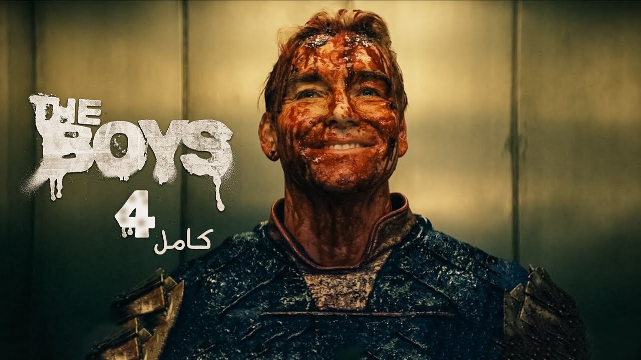 جيش من الخارقين بيحاول ياخد مكان كل البشر | ملخص مسلسل the boys الموسم الرابع كامل
