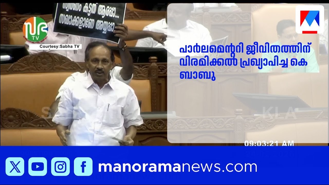 സ്വയം വിരമിക്കൽ പ്രഖ്യാപിച്ച കെ ബാബുവിനെ പ്രതിപക്ഷ നായകനാക്കി യുഡിഎഫ് ആദരിച്ചു ​| ​KBabu