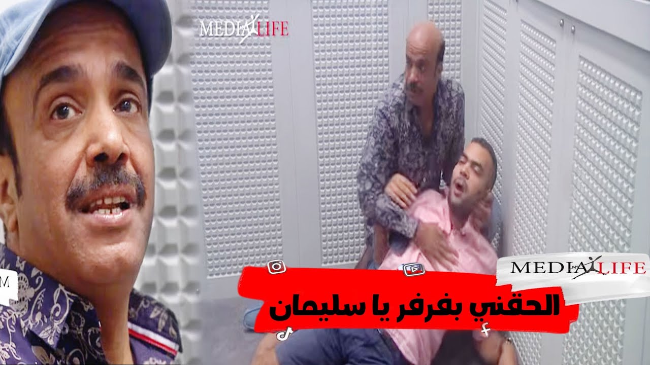 انت بتشنج كده ليه حد يفتح الباب🔥طب اعمل ايه طيب😲سليمان وقع في الورطة ده واتحول عليهم هتموت من الضحك