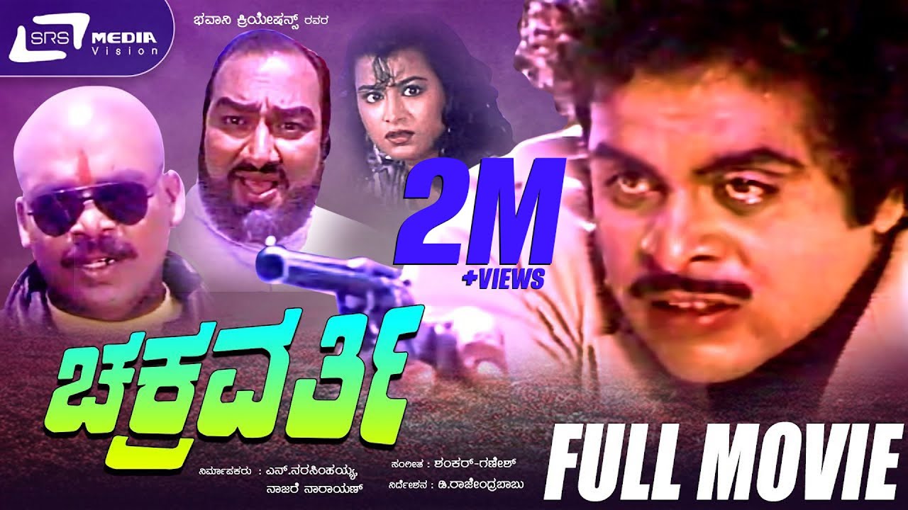 Chakravarthy -- ಚಕ್ರವರ್ತಿ | Kannada Full Movie  Ambarish, Karishma, Sudarshan, Lokanath