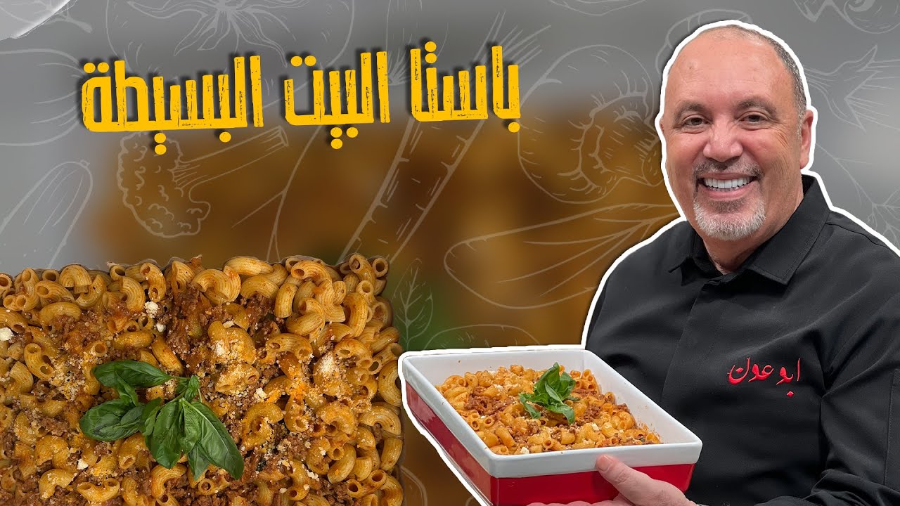 باستا البيت البسيطة_ معكرونة الأمهات المفضلة 🤩🤣باللحمة المفرومة وصوص البندورة 👀
