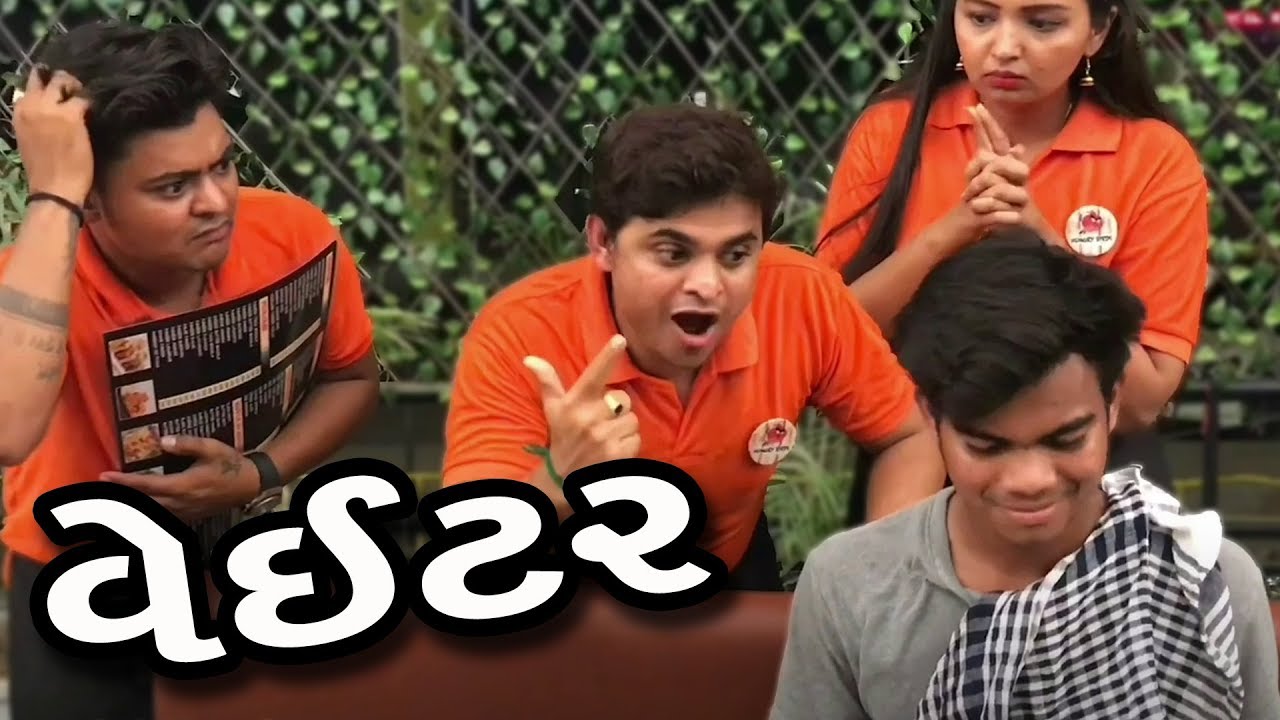 વેઈટર  - Khajur bhai ni moj - jigli khajur comedy video