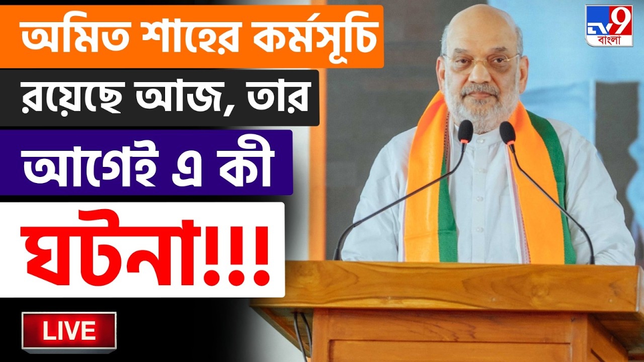🔴LIVE | TV9 BANGLA | অমিত শাহের কর্মসূচি রয়েছে আজ, তার আগেই... | BJP PARIVARTAN YATRA | AMIT SHAH