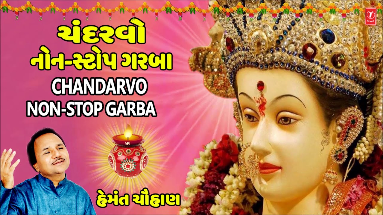 ચંદરવો (નૉન સ્ટોપ ગરબા) - હેમંત ચૌહાણ || CHANDARVO (Non Stop Garba) -  HEMANT CHAUHAN