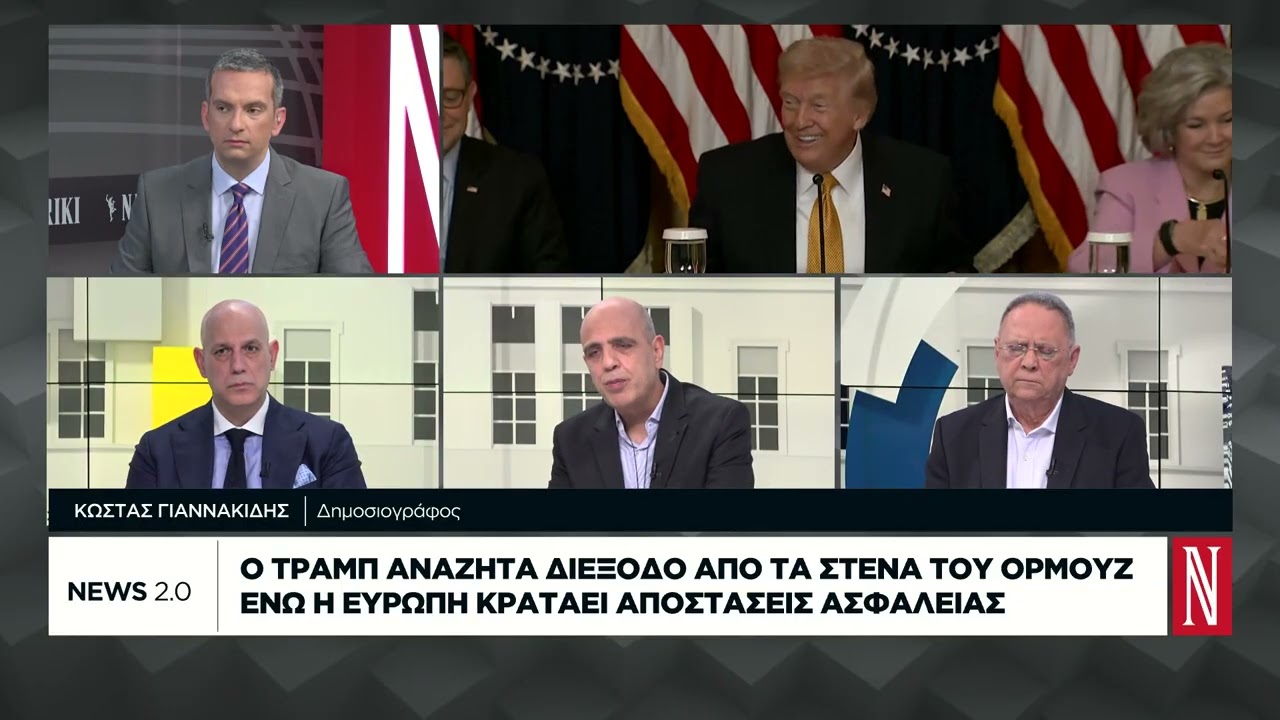 Ο Τραμπ αναζητά διέξοδο από τα Στενά του Ορμούζ ενώ η Ευρώπη κρατά αποστάσεις ασφαλείας