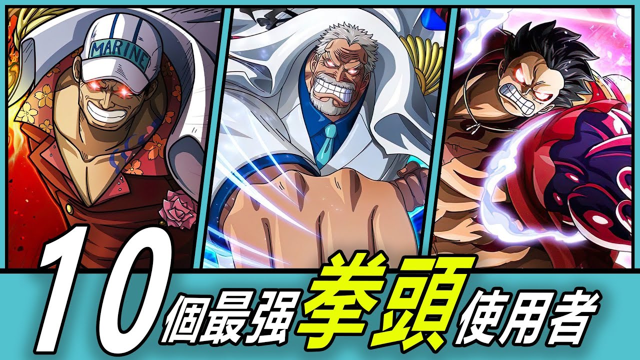 【海賊王】拳拳到肉，無人能擋！10個最強拳頭使用者！