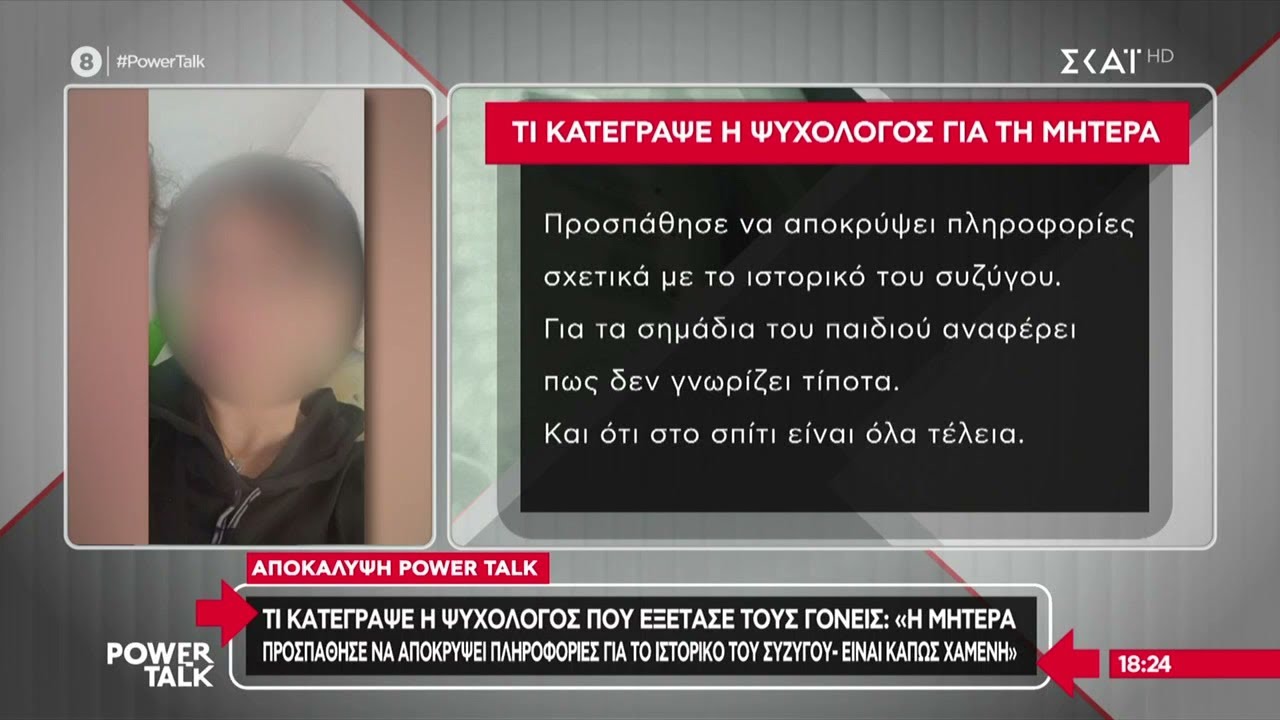 Τι κατέγραψε η ψυχολόγος που εξέτασε τους γονείς του 2,5 μηνών βρέφους | Power Talk | 10/09/2025