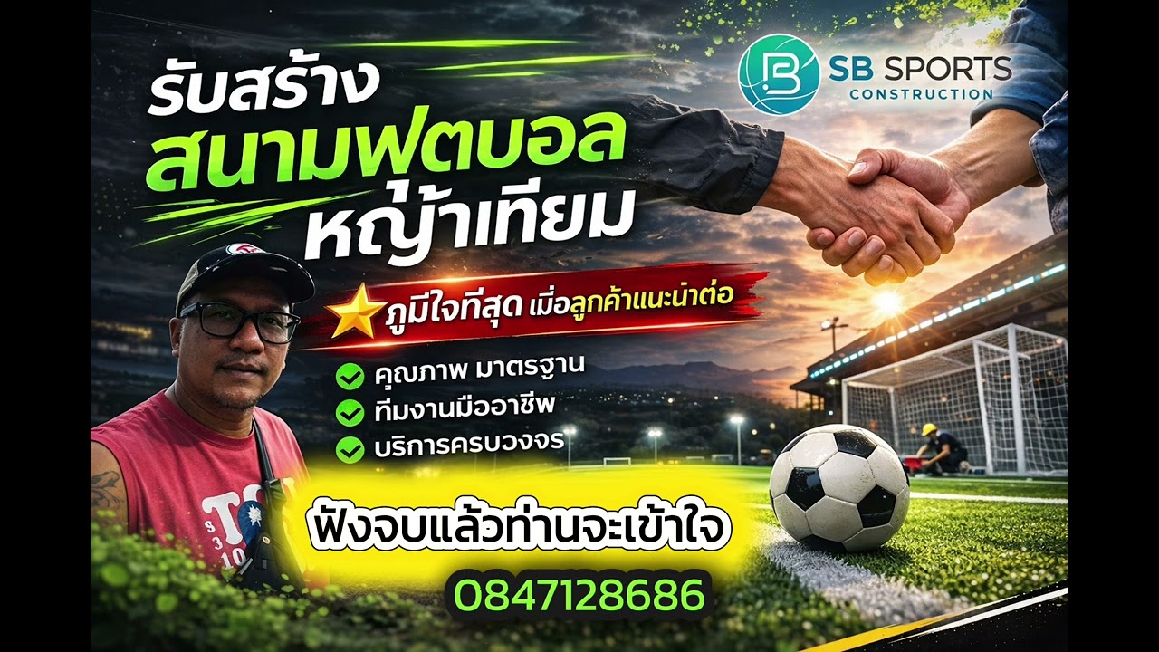 ภูมิใจที่สุด การที่ลูกค้าแนะนำต่อ ฟังจบท่านจะเข้าใจเรา รับสร้างสนามฟุตบอลหญ้าเทียม 084 712 8686