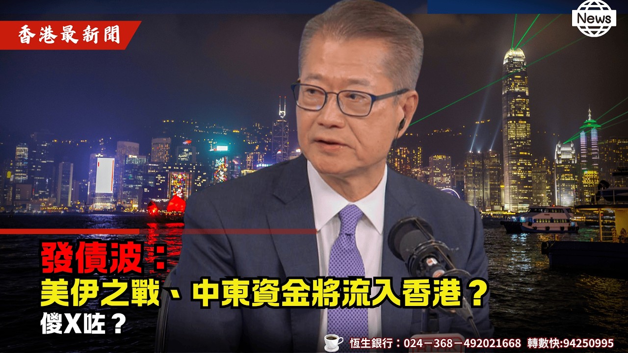 發債波：美伊之戰、中東資金將流入香港？儍X咗？