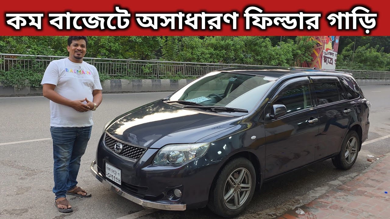 Amazing Fielder car in low budget. Toyota Fielder Price In Bangladesh. Used Car Price In Bangladesh