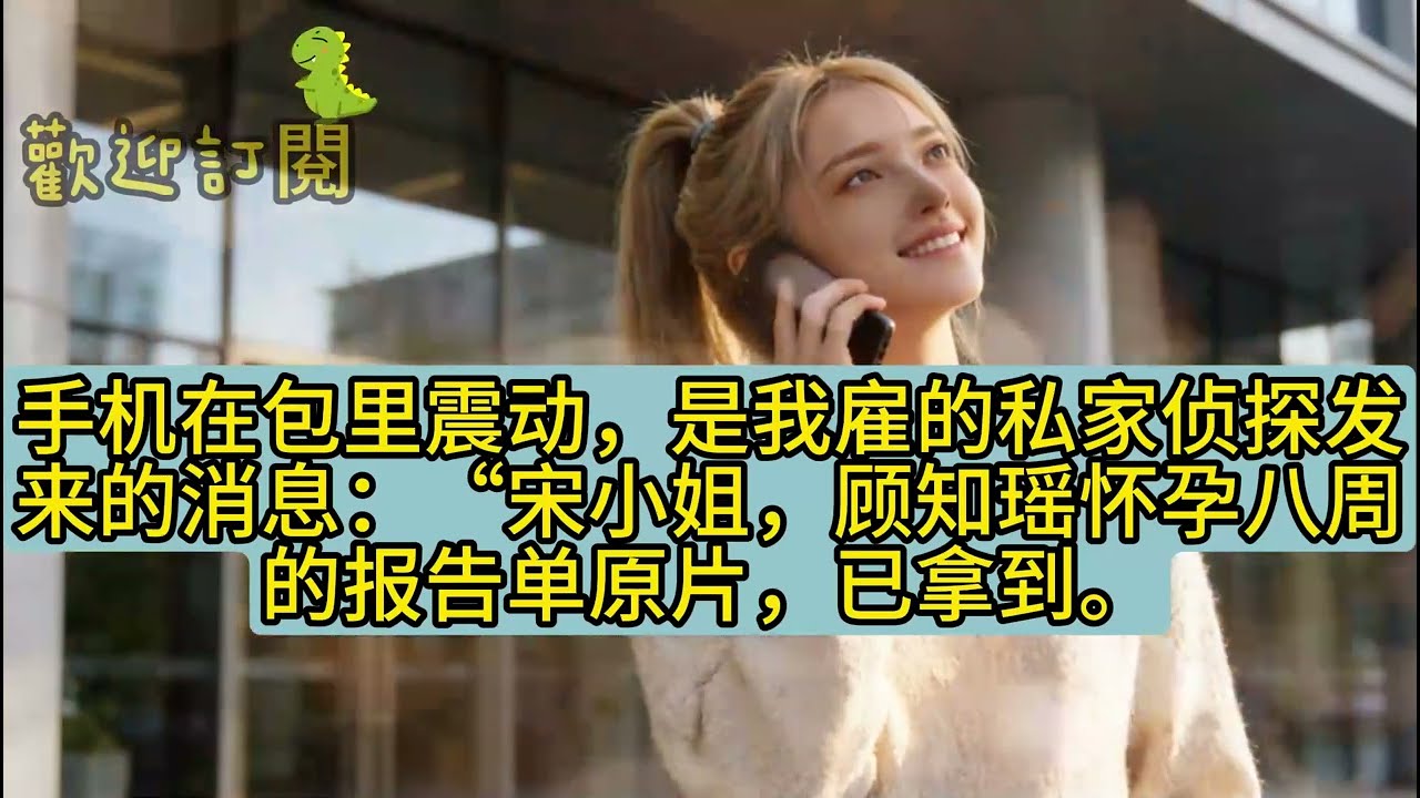 丈夫公司成功上市後，背著我公開向女助理告白，第二天才想起我，看了我留下的離婚協議後，他徹底害怕了。#故事頻道 #情感故事 #小說 #一口气看完 #故事頻道 #小说听书 #雲說故事