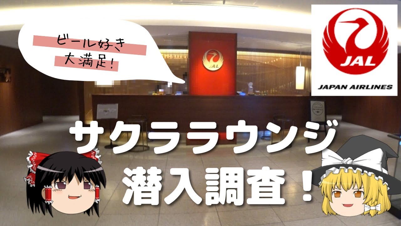 【新千歳空港】ビール好き大満足！JAL国内線サクラウンジ飲み放題が最高だった！