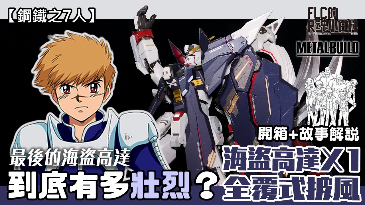 【海盜】死剩3個？到底有多壯烈？METAL BUILD 海盜高達X1全覆式披風 開箱＆鋼鐵之七人故事解說 (X1 Full Cloth/クロスボーンガンダムX1フルクロス) | FLC的R魂小百科#4
