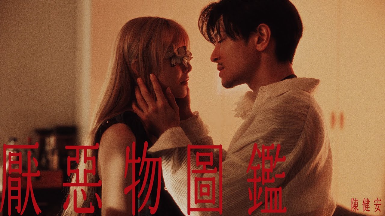 陳健安 On Chan - 厭惡物圖鑑 Your Catalogue Of My Disgrace (Official Music Video)