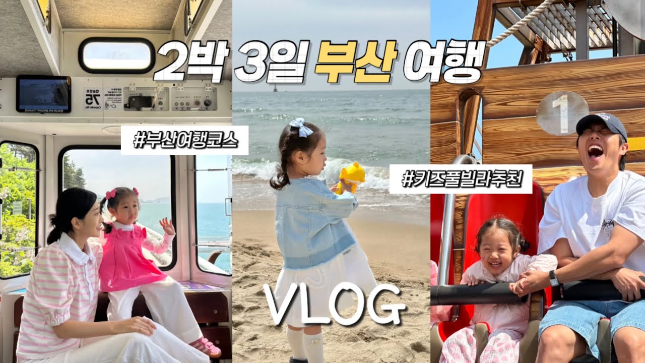 [육아 브이로그] 2박3일 부산여행 모아보기🩵 | 부산 아기랑 가볼만한 곳🏖️🎡| 부산숙소추천 키즈풀빌라