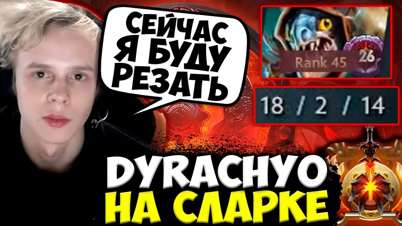 ДУРАЧЬЕ ПОКАЗАЛ КАК НАРЕЗАТЬ НА СЛАРКЕ / DYRACHYO DOTA 2 STREAM