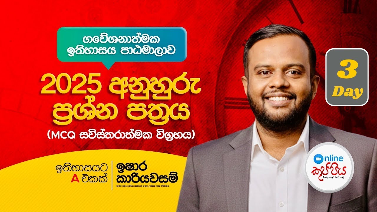 2025 O L ඉතිහාසය ප්‍රශ්ණ – ගවේෂණාත්මක ඉතිහාසය | ලෝක ඉතිහාසය අනුමාන ප්‍රශ්න සාකච්චාව | Session 03
