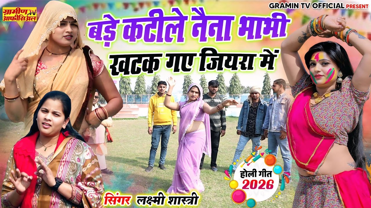 2026 की चटपटी होली | बड़े कटीले नैना भाभी खटक गए जियरा में |Laxmi Shastri Dehati holi (FULL HD Video)