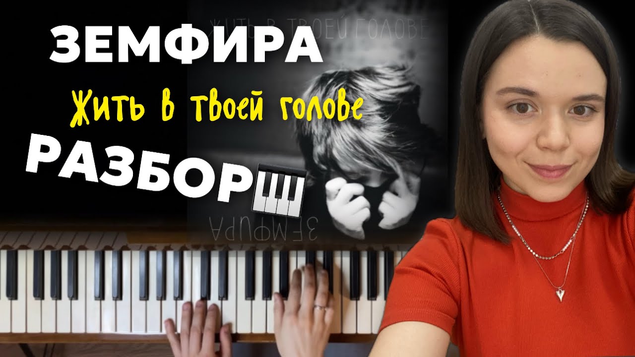 Земфира - Жить в твоей голове | РАЗБОР песни на пианино для начинающих + НОТЫ🎹