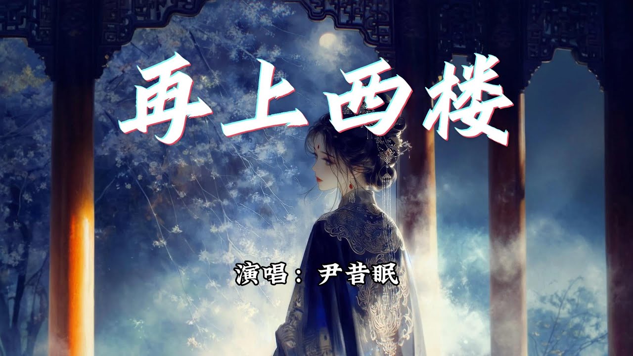尹昔眠 - 再上西楼『若是叫我 笔下无离愁，又怎叫 世间无春秋。』【动态歌词MV】