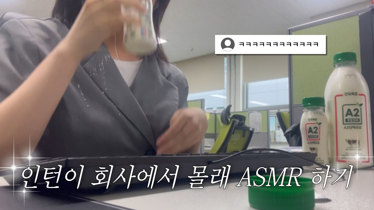 인턴이 회사에서 몰래 ASMR 하기 (with 건국목장 무항생제 A2 단백우유)