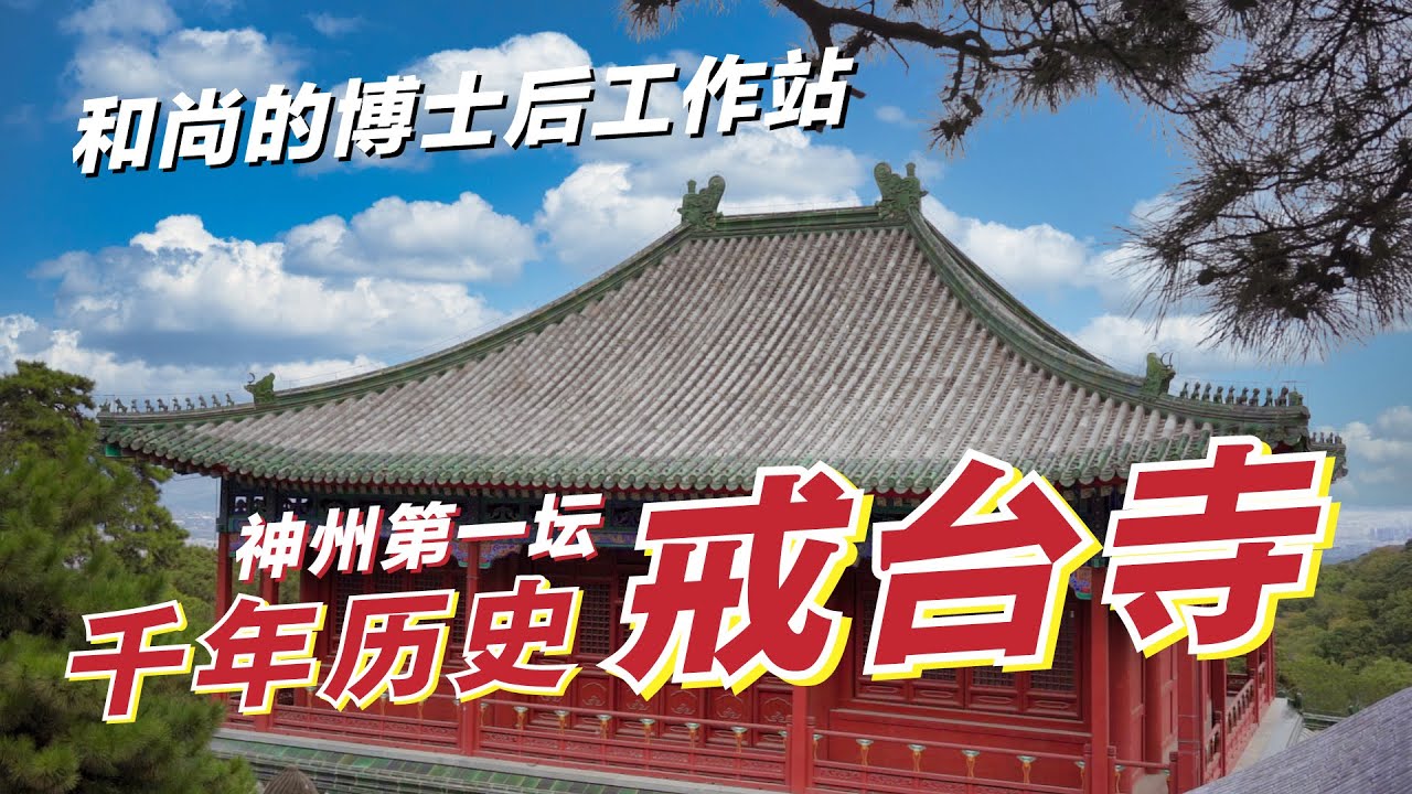 千年历史戒台寺 | 和尚的博士后工作站