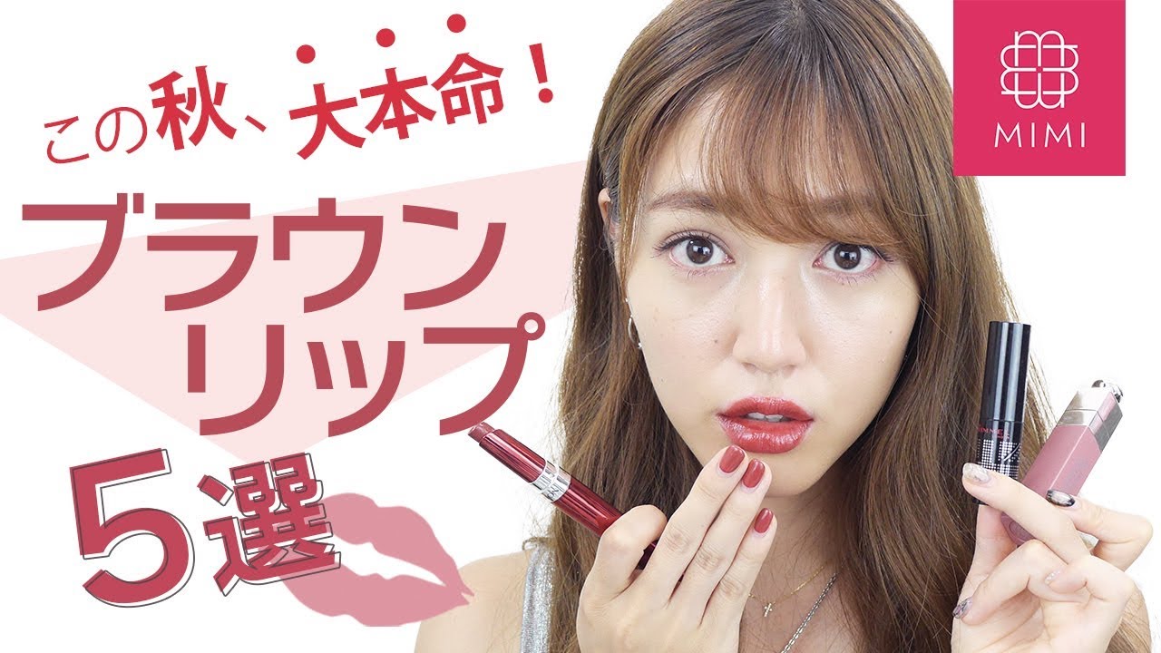 この秋絶対外せない！大本命カラー ♡ブラウンリップ５選 阿島ゆめ編♡MimiTV♡