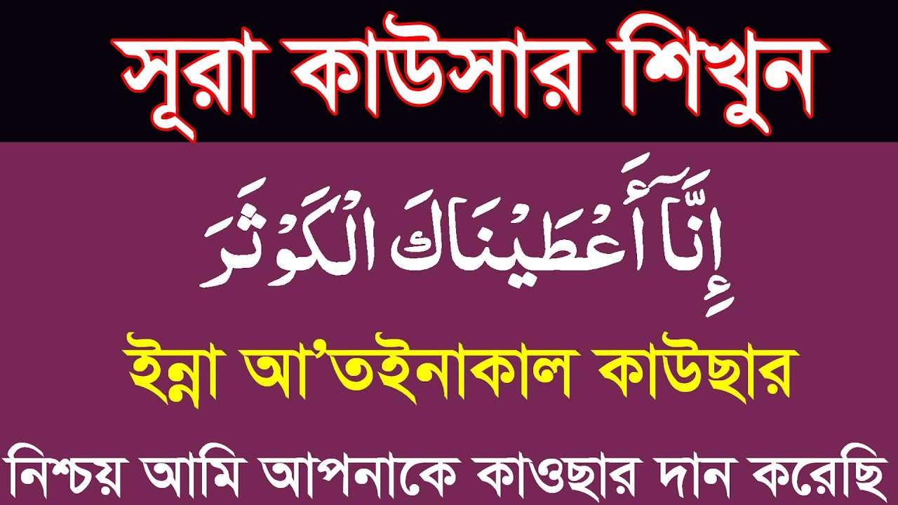 surah kausar bangla ucharan|সূরা কাউসার সহিহ করে শিখুন বাংলা উচ্চারণ ও অর্থসহ।ছোট সূরা শিক্ষা বাংলা