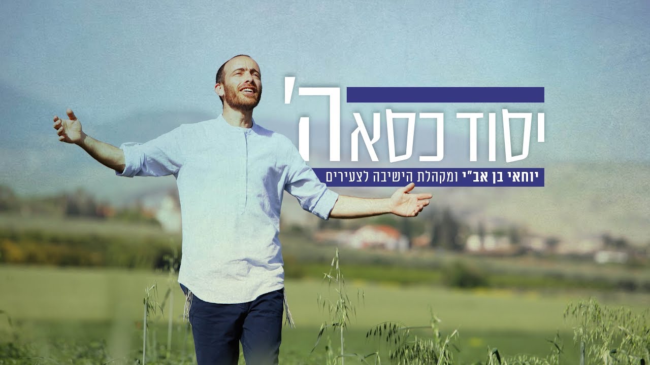 יסוד כסא השם - יוחאי בן אב"י ומקהלת הישיבה לצעירים