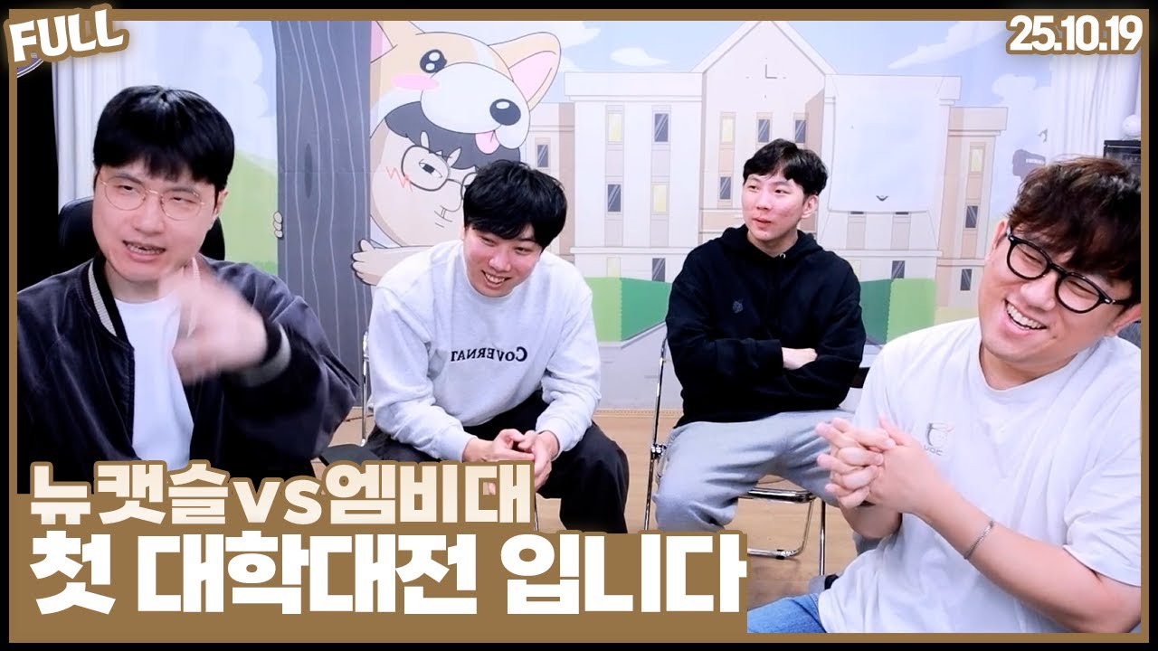 뉴캣슬vs엠비대 , 첫 대학대전입니다  [25.10.19 #1]