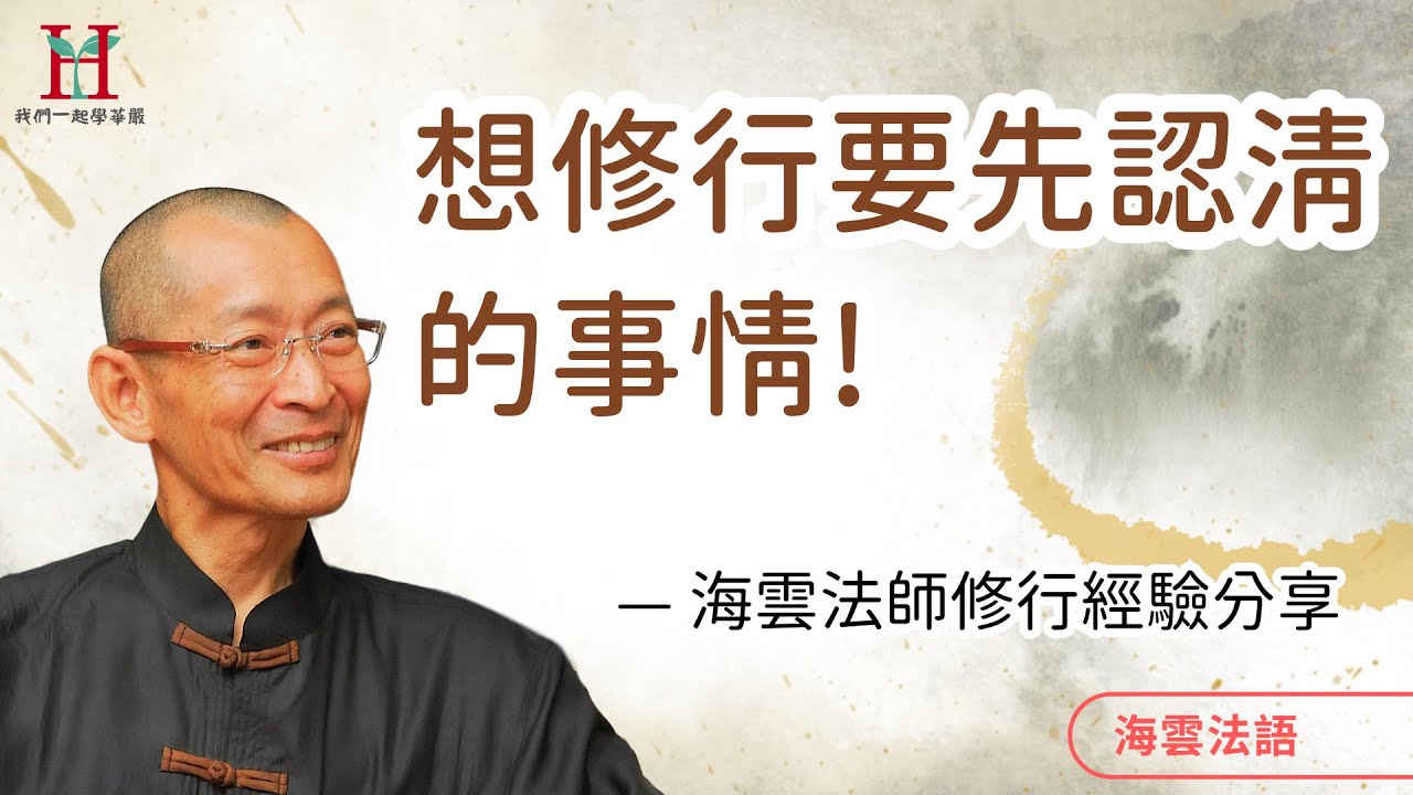 認識自己、認識環境 — 海雲法師學佛修行歷程的經驗分享！｜海雲法語 — 佛法概論