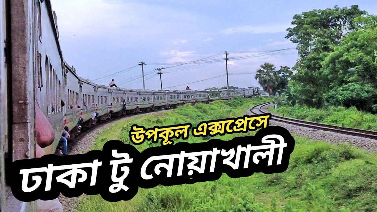 Dhaka To Noakhali By Upakul Express| Train Vlog| MLT
