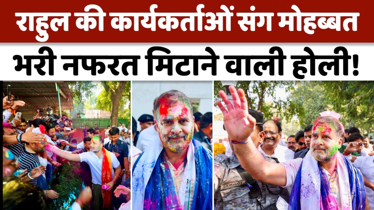 Holi Celebration : राहुल गांधी ने कांग्रेस दफ्तर में जमकर खेली होली, देशवासियों को दी शुभकामनाएं!