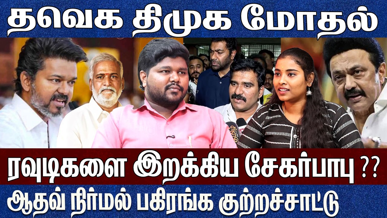 ரவுடிகளை இறக்கி கலவரம் செய்தது யார்? விஜயை பார்த்து ஏன் நடுக்கம்.. Prathap 