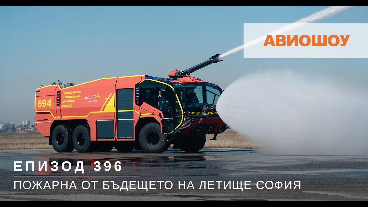 Авиошоу Е396 - Пожарна от бъдещето за Летище София. Жените и авиационните професии.